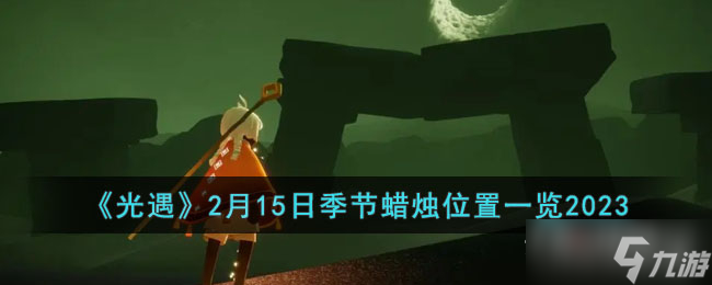 《光遇》2月15日季节蜡烛位置2023
