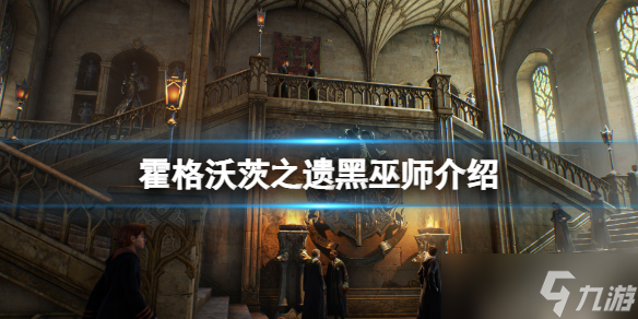 《<a id='link_pop' class='keyword-tag' href='https://www.9game.cn/hgwczy/'>霍格沃茨之遗</a>》能成为黑巫师吗？成为黑巫师介绍