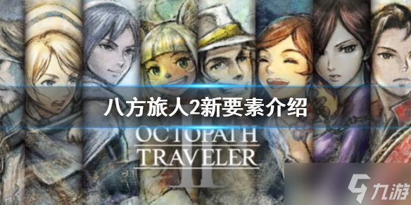 《八方旅人2》与前作有什么区别 新要素介绍
