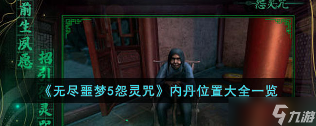 无尽噩梦5怨灵咒内丹位置在哪里 内丹位置大全一览