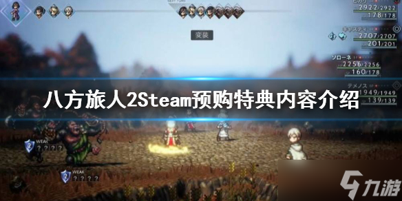 《八方旅人2》Steam預(yù)購獎勵是什么?Steam預(yù)購特典內(nèi)容介紹