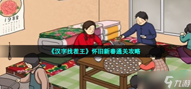 《汉字找茬王》怀旧新春通关攻略