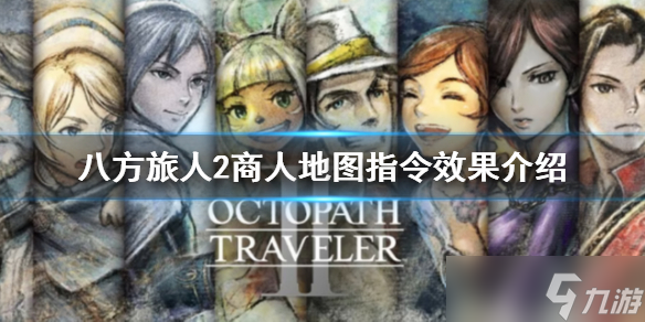 《八方旅人2》商人地图指令是什么 商人地图指令效果介绍