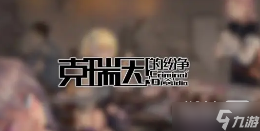 《克瑞因的纷争》最新礼包码大全2023一览
