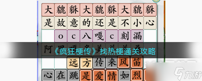 《疯狂梗传》找热梗通关攻略一览