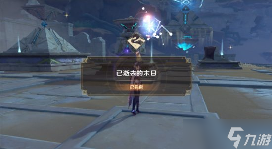 《原神》已逝去的末日怎么完成 已逝去的末日任务流程攻略