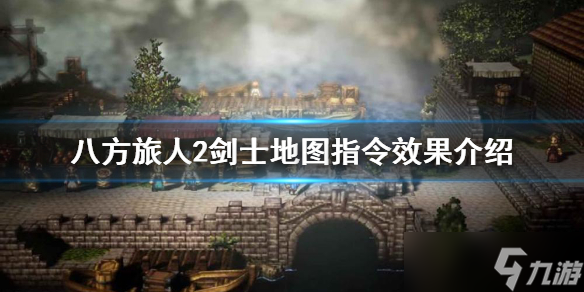 《八方旅人2》劍士地圖指令是什么？劍士地圖指令效果介紹