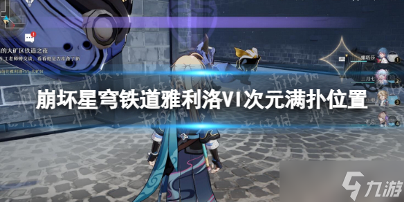 《崩坏星穹铁道》雅利洛VI次元满扑位置 雅利洛六号次元满扑在哪