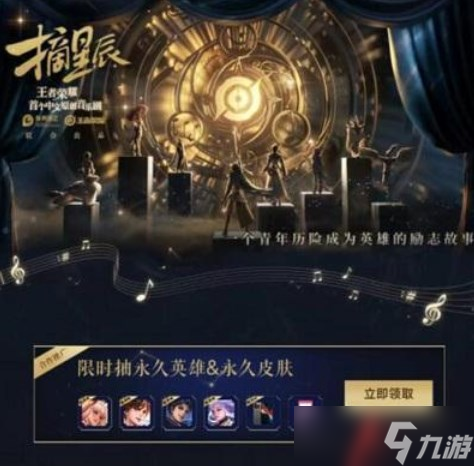 《王者榮耀》2023摘星辰音樂劇怎么獲得皮膚獎勵