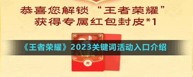 《王者荣耀》2023关键词活动入口介绍