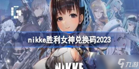 nikke胜利女神兑换码2023 nikke胜利女神最新兑换码2023
