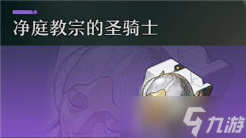 《崩坏星穹铁道》净庭教宗的圣骑士遗器套装效果是什么
