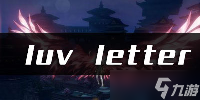 <a id='link_pop' class='keyword-tag' href='https://www.9game.cn/tianyu/'>天谕手游</a>luvletter乐谱代码分享