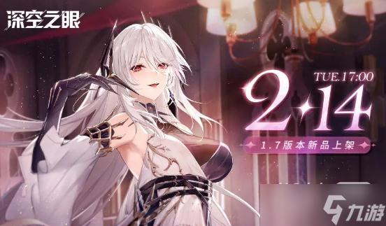 《深空之眼》2023情人节密令一览