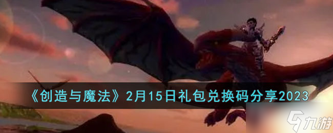 《創(chuàng)造與魔法》2月15日禮包兌換碼2023