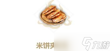 《妄想山海》米饼夹烤肉制作方法