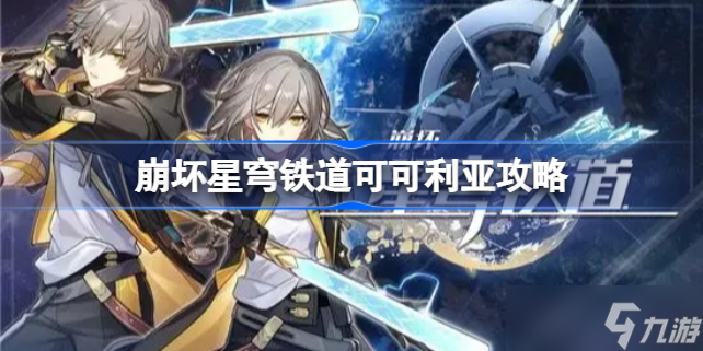 崩坏星穹铁道可可利亚怎么打 崩坏星穹铁道可可利亚攻略