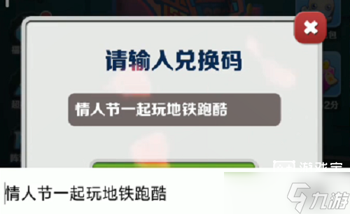 地鐵跑酷2月15日兌換碼2023