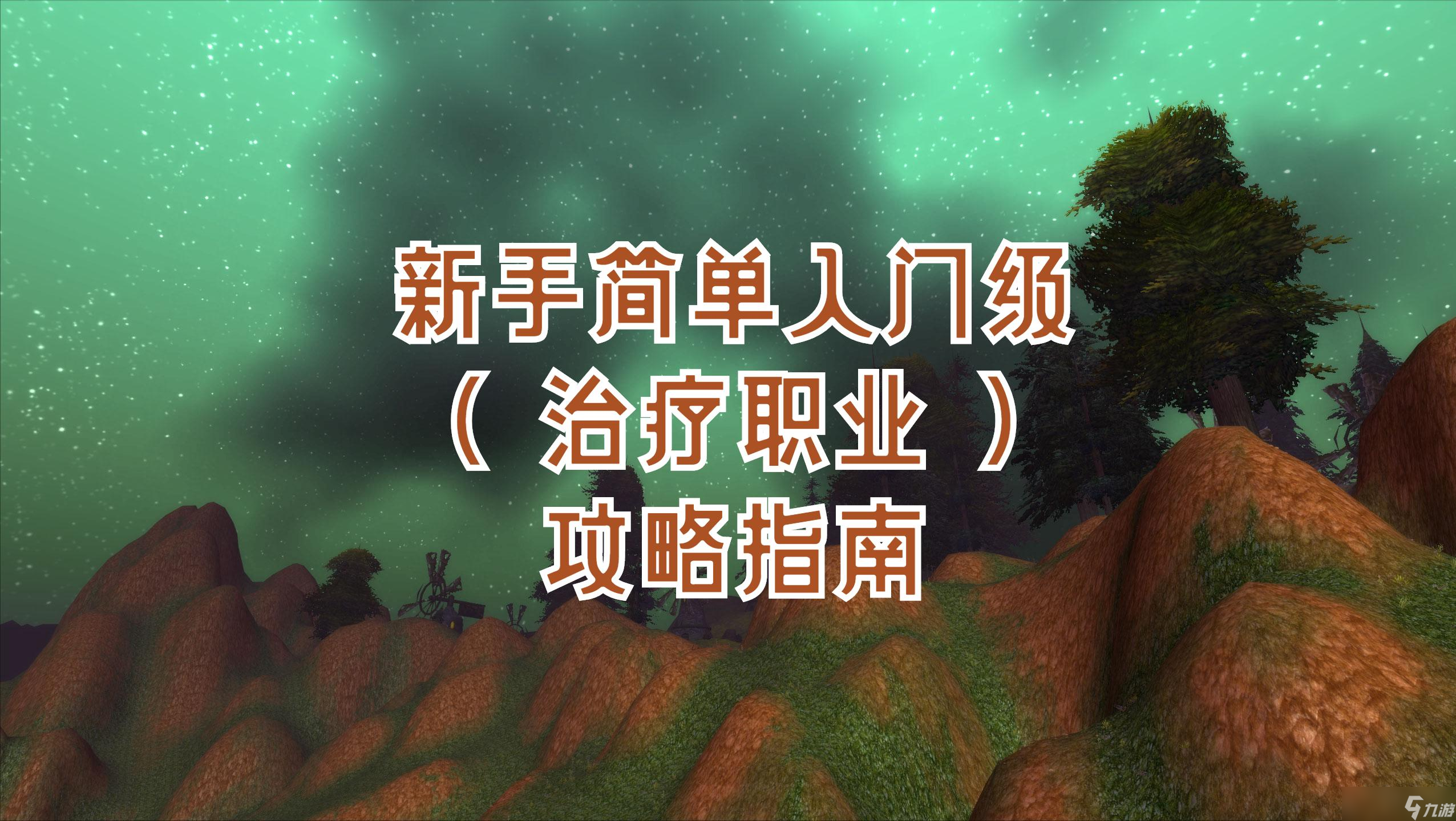 魔兽世界飞升计划治疗职业入门指南