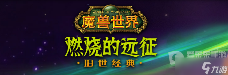 魔獸世界tbc術(shù)士pvp教學(xué) 術(shù)士怎么pvp