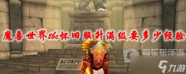 魔獸世界tbc戰(zhàn)士t60升70 60級到70級要多少經(jīng)驗