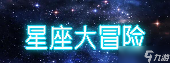 《星座大冒险》兑换码大全最新一览