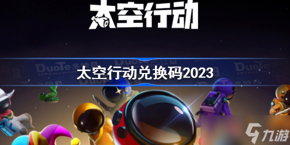 太空行动兑换码2023 太空行动2023年最新兑换码汇总