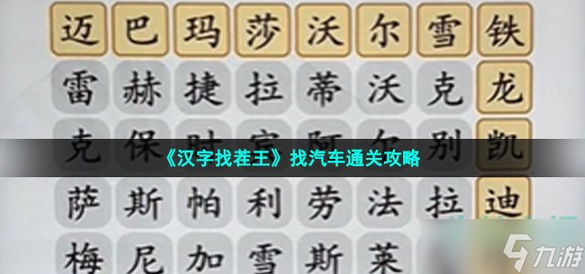 汉字找茬王找汽车怎么过-找出汽车品牌通关攻略