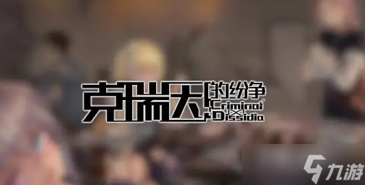 《克瑞因的纷争》最新礼包码大全2023