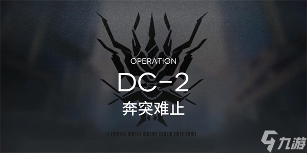 明日方舟春分DC-2突袭通关攻略