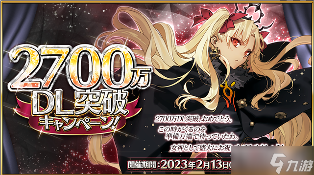 《FGO》2700萬(wàn)下載紀(jì)念活動(dòng)介紹