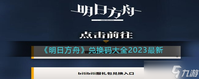 明日方舟兑换码大全2023最新 明日方舟礼包码兑换入口2023