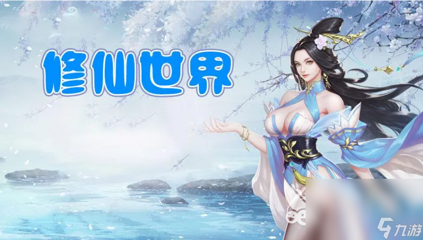 热门的修真游戏单机版有哪些2023 必玩的修仙类游戏推荐