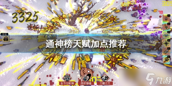 《通神榜》天赋如何加点？天赋加点推荐