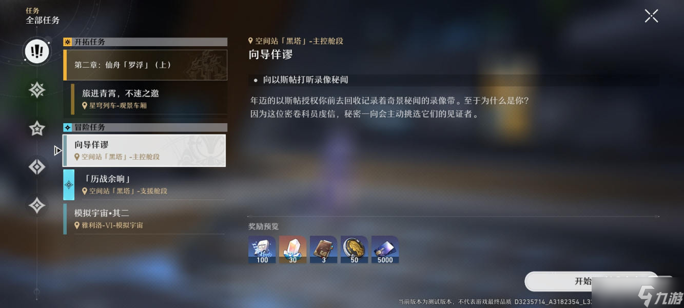 《崩坏星穹铁道》向导佯谬任务攻略一览