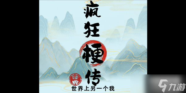 瘋狂梗傳世界上另一個(gè)我