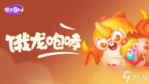 《保卫萝卜4》饿龙传说58关攻略