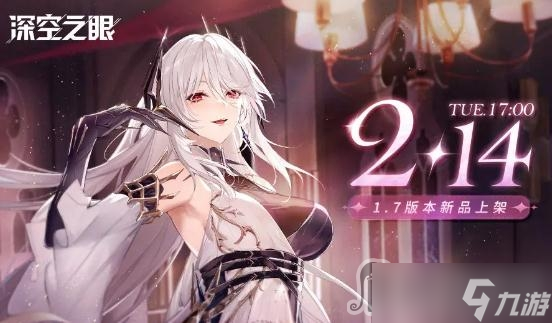 《深空之眼》2023情人节密令