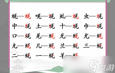 蜣找出17個(gè)常見(jiàn)字