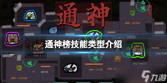 《通神榜》技能类型有哪些？技能类型介绍