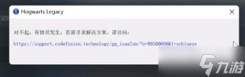 《霍格沃茨之遺》對(duì)不起有錯(cuò)誤發(fā)生怎么辦