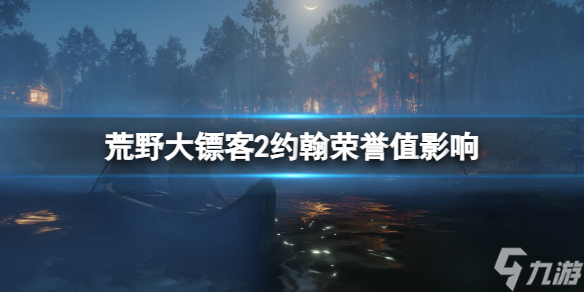 《荒野大镖客2》尾声约翰荣誉值有什么影响？约翰荣誉值影响