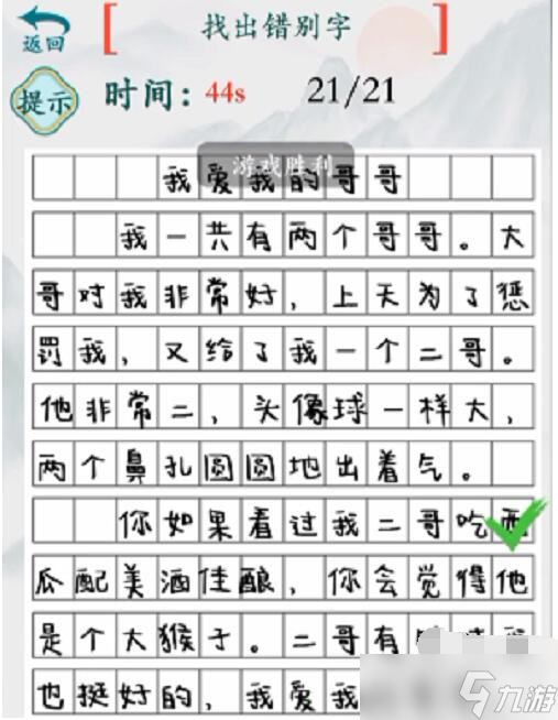 瘋狂梗傳我的二哥找出21個(gè)錯(cuò)別字如何過(guò)關(guān)