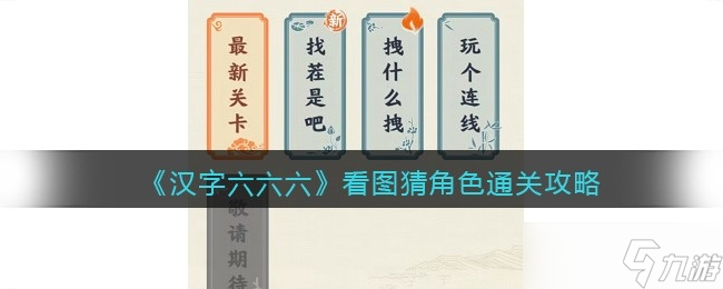 《漢字六六六》八零提新車通關(guān)介紹