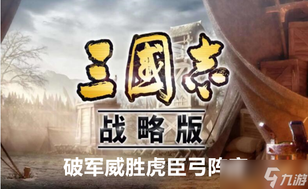 三国志战略版破军威胜虎臣弓阵容玩法攻略
