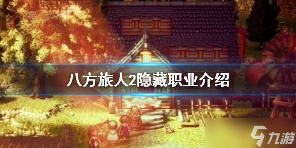 《八方旅人2》隐藏职业是什么 隐藏职业介绍