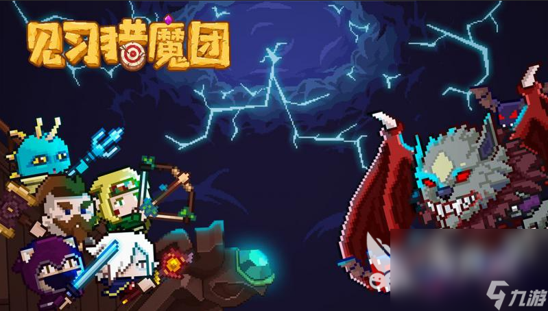 见习猎魔团下载正版链接2023 见习猎魔团手游正版怎么下载
