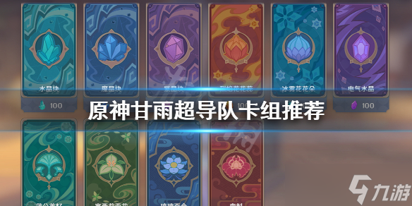 《原神》七圣召唤甘雨超导队怎么玩 甘雨超导队卡组推荐