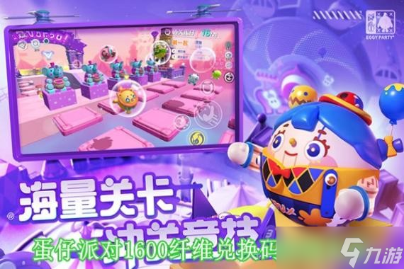 蛋仔派对1600纤维兑换码是多少 蛋仔派对1600纤维兑换码2023大全