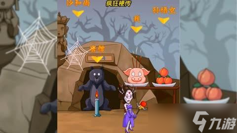 疯狂梗传躲躲白骨精怎么过